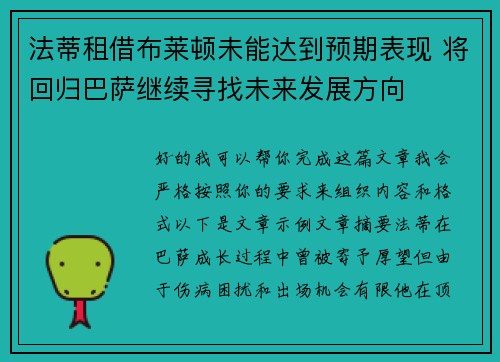 法蒂租借布莱顿未能达到预期表现 将回归巴萨继续寻找未来发展方向 法蒂租借布莱顿未能达到预期表现 将回归巴萨继续寻找未来发展方向