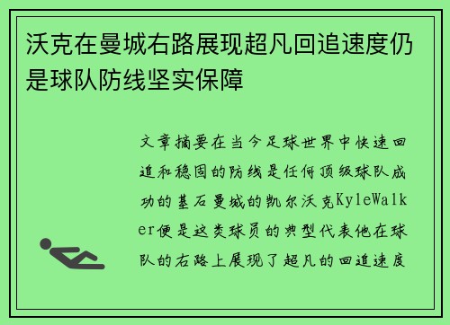 沃克在曼城右路展现超凡回追速度仍是球队防线坚实保障
