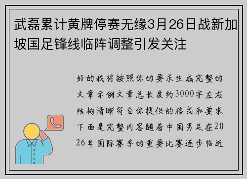 武磊累计黄牌停赛无缘3月26日战新加坡国足锋线临阵调整引发关注