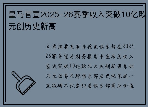 皇马官宣2025-26赛季收入突破10亿欧元创历史新高 皇马官宣2025-26赛季收入突破10亿欧元创历史新高