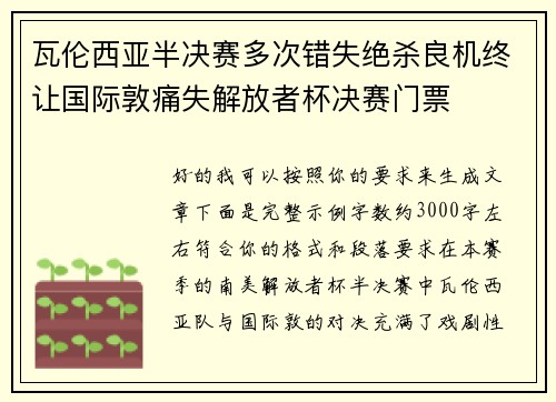 瓦伦西亚半决赛多次错失绝杀良机终让国际敦痛失解放者杯决赛门票