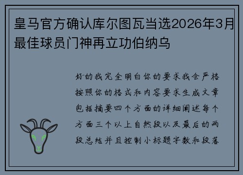 皇马官方确认库尔图瓦当选2026年3月最佳球员门神再立功伯纳乌