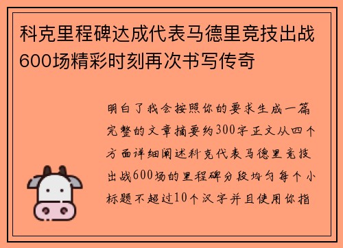 科克里程碑达成代表马德里竞技出战600场精彩时刻再次书写传奇 科克里程碑达成代表马德里竞技出战600场精彩时刻再次书写传奇