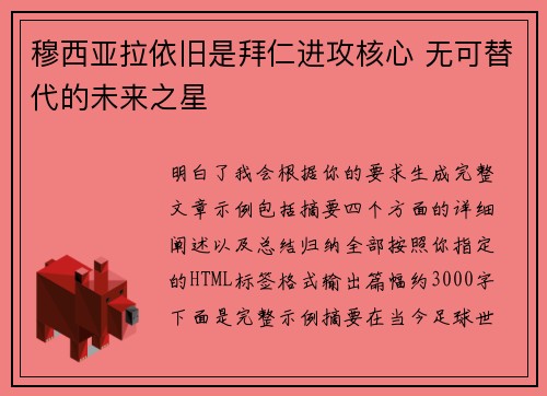 穆西亚拉依旧是拜仁进攻核心 无可替代的未来之星 穆西亚拉依旧是拜仁进攻核心 无可替代的未来之星