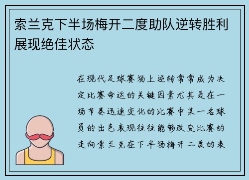 索兰克下半场梅开二度助队逆转胜利展现绝佳状态 索兰克下半场梅开二度助队逆转胜利展现绝佳状态
