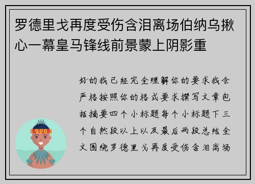 罗德里戈再度受伤含泪离场伯纳乌揪心一幕皇马锋线前景蒙上阴影重 罗德里戈再度受伤含泪离场伯纳乌揪心一幕皇马锋线前景蒙上阴影重
