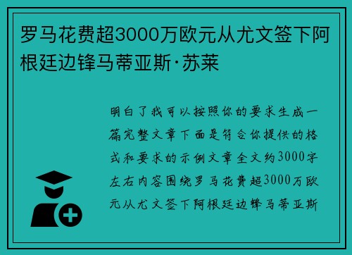 罗马花费超3000万欧元从尤文签下阿根廷边锋马蒂亚斯·苏莱