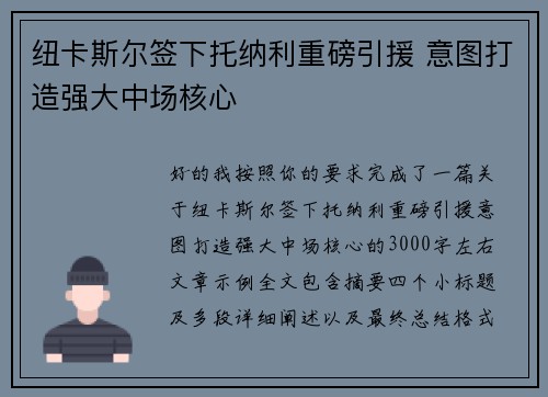 纽卡斯尔签下托纳利重磅引援 意图打造强大中场核心