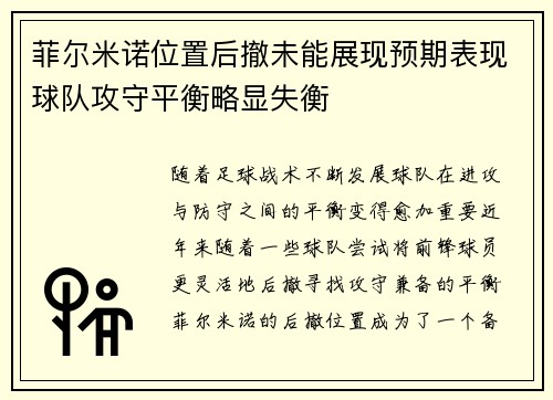 菲尔米诺位置后撤未能展现预期表现球队攻守平衡略显失衡 菲尔米诺位置后撤未能展现预期表现球队攻守平衡略显失衡