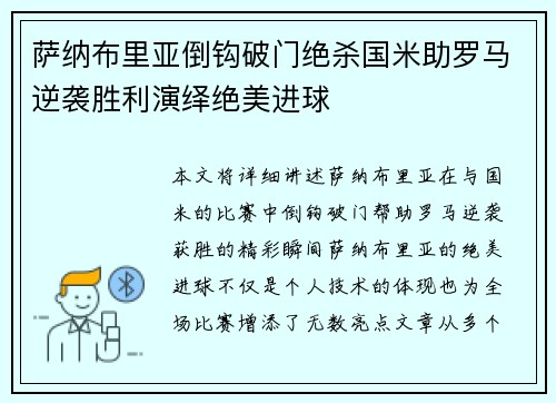 萨纳布里亚倒钩破门绝杀国米助罗马逆袭胜利演绎绝美进球