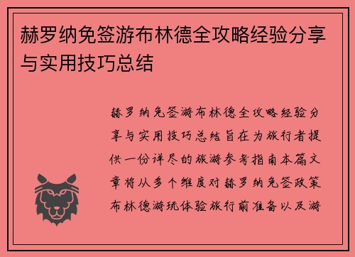 赫罗纳免签游布林德全攻略经验分享与实用技巧总结