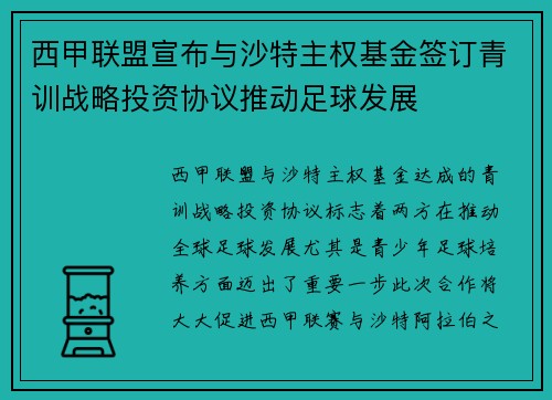 西甲联盟宣布与沙特主权基金签订青训战略投资协议推动足球发展