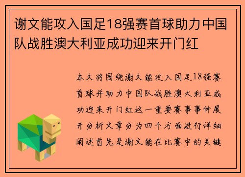 谢文能攻入国足18强赛首球助力中国队战胜澳大利亚成功迎来开门红