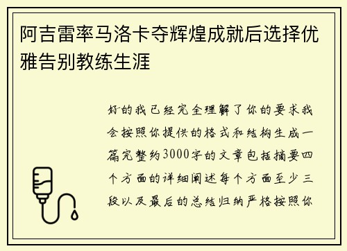 阿吉雷率马洛卡夺辉煌成就后选择优雅告别教练生涯