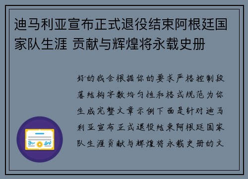 迪马利亚宣布正式退役结束阿根廷国家队生涯 贡献与辉煌将永载史册