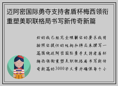 迈阿密国际勇夺支持者盾杯梅西领衔重塑美职联格局书写新传奇新篇
