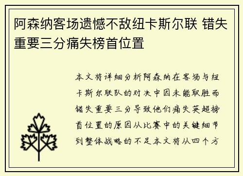 阿森纳客场遗憾不敌纽卡斯尔联 错失重要三分痛失榜首位置