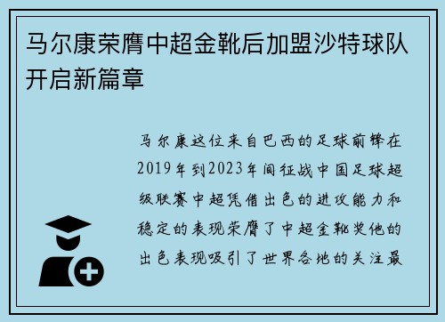 马尔康荣膺中超金靴后加盟沙特球队开启新篇章 马尔康荣膺中超金靴后加盟沙特球队开启新篇章