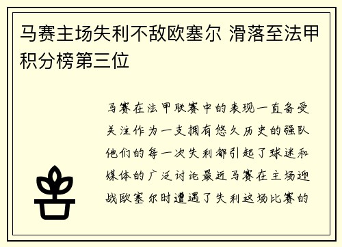 马赛主场失利不敌欧塞尔 滑落至法甲积分榜第三位