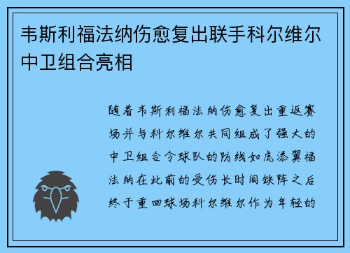 韦斯利福法纳伤愈复出联手科尔维尔中卫组合亮相 韦斯利福法纳伤愈复出联手科尔维尔中卫组合亮相