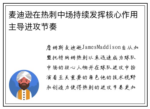 麦迪逊在热刺中场持续发挥核心作用主导进攻节奏 麦迪逊在热刺中场持续发挥核心作用主导进攻节奏