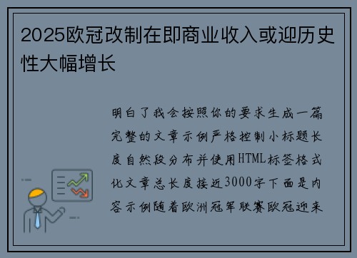 2025欧冠改制在即商业收入或迎历史性大幅增长