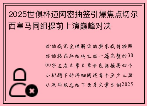 2025世俱杯迈阿密抽签引爆焦点切尔西皇马同组提前上演巅峰对决 2025世俱杯迈阿密抽签引爆焦点切尔西皇马同组提前上演巅峰对决