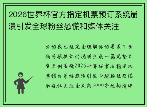 2026世界杯官方指定机票预订系统崩溃引发全球粉丝恐慌和媒体关注