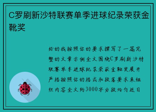 C罗刷新沙特联赛单季进球纪录荣获金靴奖 C罗刷新沙特联赛单季进球纪录荣获金靴奖