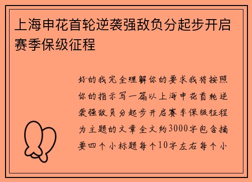 上海申花首轮逆袭强敌负分起步开启赛季保级征程