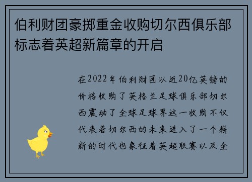 伯利财团豪掷重金收购切尔西俱乐部标志着英超新篇章的开启