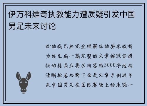 伊万科维奇执教能力遭质疑引发中国男足未来讨论