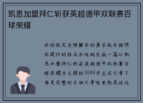 凯恩加盟拜仁斩获英超德甲双联赛百球荣耀