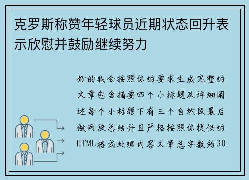 克罗斯称赞年轻球员近期状态回升表示欣慰并鼓励继续努力