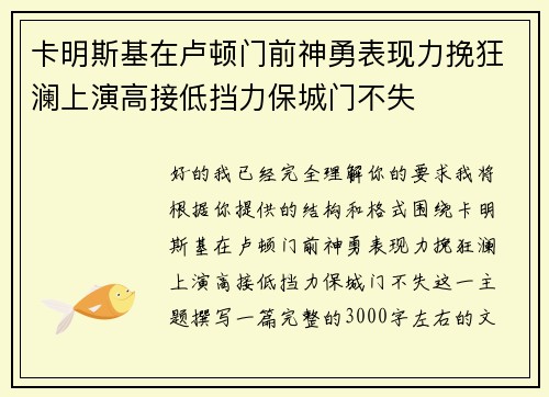 卡明斯基在卢顿门前神勇表现力挽狂澜上演高接低挡力保城门不失