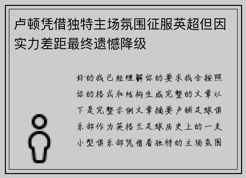 卢顿凭借独特主场氛围征服英超但因实力差距最终遗憾降级