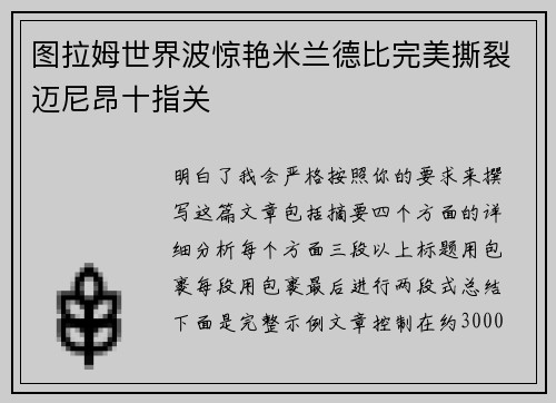图拉姆世界波惊艳米兰德比完美撕裂迈尼昂十指关 图拉姆世界波惊艳米兰德比完美撕裂迈尼昂十指关