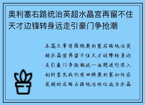 奥利塞右路统治英超水晶宫再留不住天才边锋转身远走引豪门争抢潮