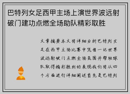 巴特列女足西甲主场上演世界波远射破门建功点燃全场助队精彩取胜