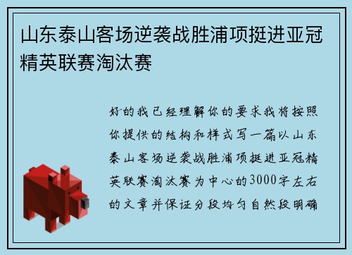 山东泰山客场逆袭战胜浦项挺进亚冠精英联赛淘汰赛