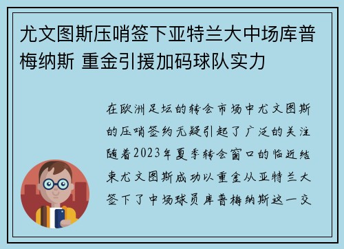 尤文图斯压哨签下亚特兰大中场库普梅纳斯 重金引援加码球队实力