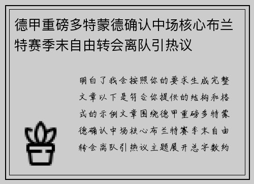 德甲重磅多特蒙德确认中场核心布兰特赛季末自由转会离队引热议 德甲重磅多特蒙德确认中场核心布兰特赛季末自由转会离队引热议
