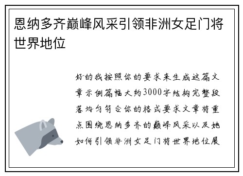 恩纳多齐巅峰风采引领非洲女足门将世界地位