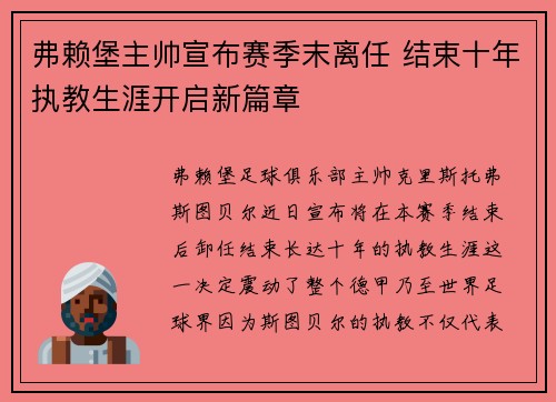 弗赖堡主帅宣布赛季末离任 结束十年执教生涯开启新篇章