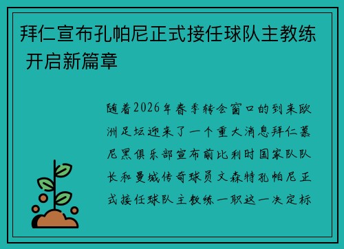 拜仁宣布孔帕尼正式接任球队主教练 开启新篇章