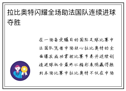 拉比奥特闪耀全场助法国队连续进球夺胜