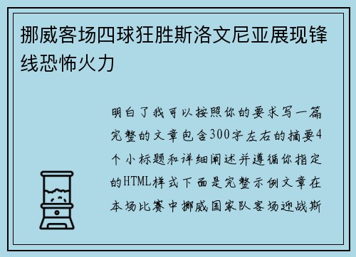 挪威客场四球狂胜斯洛文尼亚展现锋线恐怖火力