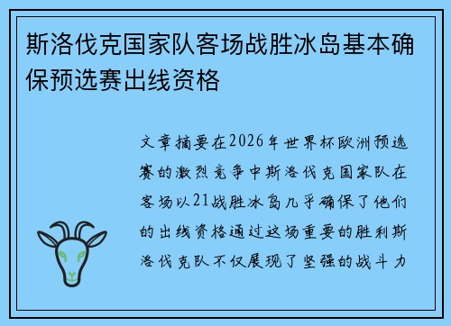 斯洛伐克国家队客场战胜冰岛基本确保预选赛出线资格