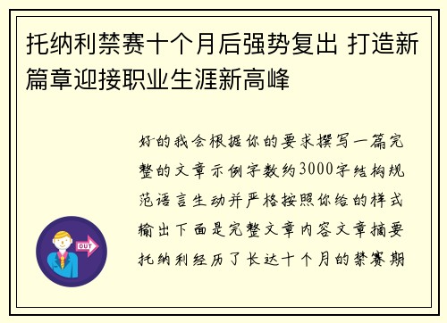 托纳利禁赛十个月后强势复出 打造新篇章迎接职业生涯新高峰