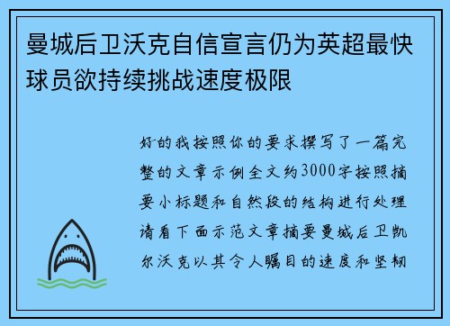 曼城后卫沃克自信宣言仍为英超最快球员欲持续挑战速度极限 曼城后卫沃克自信宣言仍为英超最快球员欲持续挑战速度极限